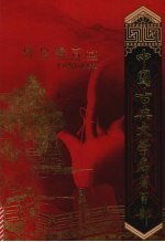 野叟曝言  （卷五） 封面