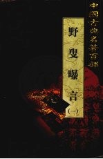野叟曝言  卷1 封面