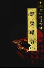 野叟曝言  卷2 封面