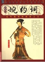 婉约词  插图本 封面