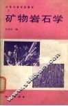 矿物岩石学 封面