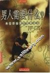 男人需要什么?  典型职业男性现身说法 封面