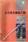 土力学及基础工程 封面