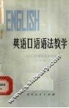 英语口语语法教学 封面