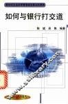 如何与银行打交道 封面