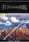 打开市场奥秘的钥匙  市场分析方法与实务 封面