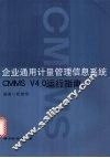 企业通用计量管理信息系统CMMS V4.0运行指南 封面