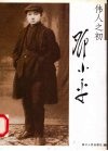 伟人之初  邓小平 封面