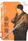 毛泽东幽默趣谈 封面