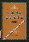 中国回族思想家评述 封面