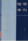 阳明学刊 第1辑 封面