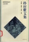 孙应鳌文集 封面