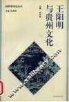 王阳明与贵州文化 电子书封面