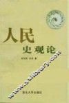 人民史观论观 封面