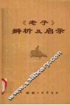 《老子》辨析及启示 封面