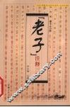 《老子》注释三种 封面
