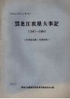 《黑龙江农垦》上编·卷二  黑龙江农垦大事记  （1947-1984） 封面