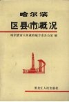 哈尔滨区县（市）概况 电子书封面