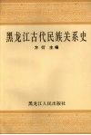 黑龙江古代民族关系史 封面