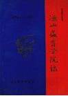 凉山州地方志丛书  凉山教育学院志  （1978-1991） 封面