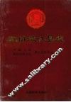 政协澄江县志 封面