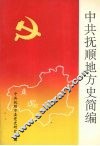 中共抚顺地方史简编 封面