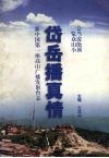 新中国第一座高山广播发射台志  岱岳播真情 封面