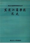 黑龙江商学院院史 封面