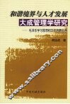 和谐境界与人才发展：大成管理学研究  毛泽东学习思想和文史哲管会通 封面