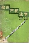 知识产权法学 封面