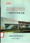 恩菲科技论坛  2002年学术论文集 封面