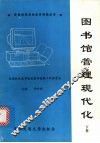 图书馆管理现代化  下 封面