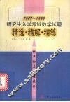研究生入学考试数学试题精选·精解·精练  概率论与数理统计  1987-1999 封面