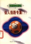 仙人指路专集  下 封面