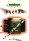 中炮对单提马 封面