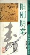 阳刚阴柔  中国养生文化 封面