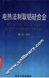 电热法制取铝硅合金 封面