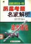 全国硕士研究生统一考试历届考题名家解析  2004  政治理论 封面
