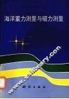 海洋重力测量与磁力测量 封面
