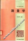 测量学 封面