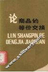 论商品的等价交换 封面