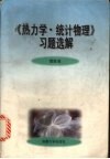 《热力学·统计物理》习题选解 封面