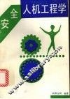 安全人机工程学 封面