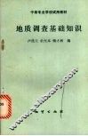 地质调查基础知识 封面