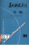 通俗科技英语文选  第31辑 封面