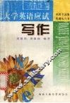 大学英语应试写作 封面