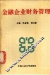 金融企业财务管理 封面