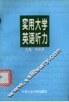 实用大学英语听力 封面