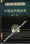 中国当代刑法学 封面