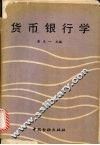 货币银行学 封面